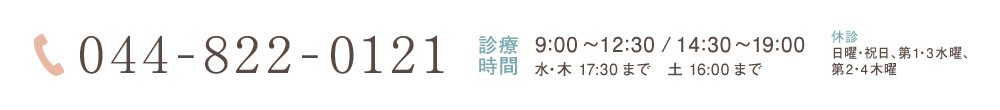 044-822-0121 診療時間 9:00～12:30 / 14:30～19:00 水・木 17:30まで 土 16:00まで 休診 日曜・祝日、第1・3水曜、第2・4木曜