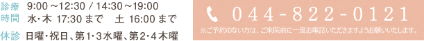 診療時間  9:00～12:30 / 14:30～19:00 水・木 17:30まで 土 16:00まで 休診 日曜・祝日、第1・3水 044-822-0121