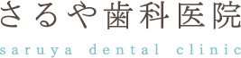 さるや歯科医院 saruya dental clinic